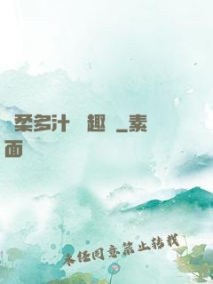 嬌柔多汁 筆趣閣